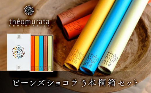 ビーンズショコラ5本桐箱セット＜山荘無量塔／theomurata（テオムラタ