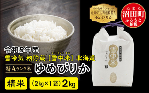 令和5年産 特Aランク米 ゆめぴりか 精米 2kg（2kg×1袋）雪冷気 籾貯蔵