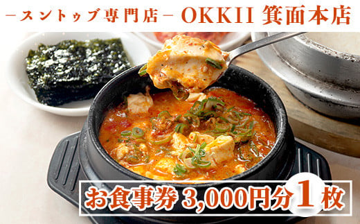 スントゥブ専門店 OKKII 箕面本店 (オッキー) お食事券(3,000円分×1枚)【m43-01】【スントゥブ専門店 OKKII 箕面本店】 -  大阪府箕面市｜ふるさとチョイス - ふるさと納税サイト