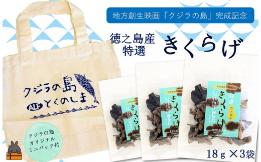 2055 地方創生映画「クジラの島」完成記念 徳之島産きくらげ