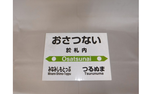 ふるさと納税 【札沼線浦臼町内駅】駅名標セット【鶴沼駅】 北海道浦臼