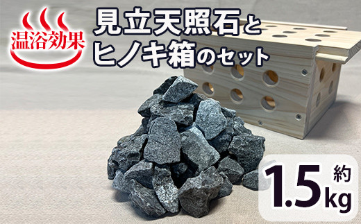 見立天照石とヒノキ箱のセット(天照石約1.5kg・ヒノキ箱15.5×20×12(cm