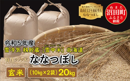 令和3年度北海道産ななつぼし玄米20キロ農家直送 - 米/穀物