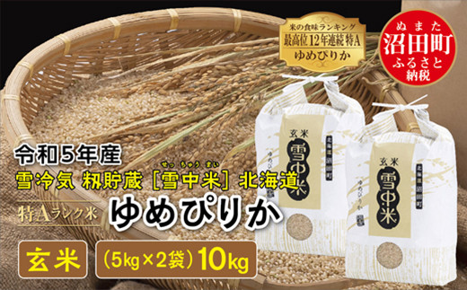 令和5年産 特Aランク米 ゆめぴりか 玄米 10kg（5kg×2袋）雪冷気 籾貯蔵