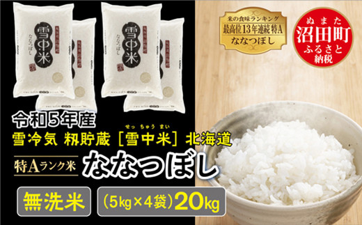 令和5年産 特Aランク米 ななつぼし 無洗米 20kg（5kg×4袋）雪冷気 籾 ...