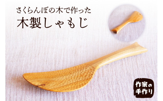 さくらんぼの木 しゃもじ hi004-hi048-002r - 山形県東根市｜ふるさと