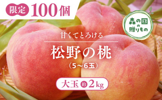 産直・人気の特産品】森の国・松野町自慢の桃（5～6玉）※100セット限定