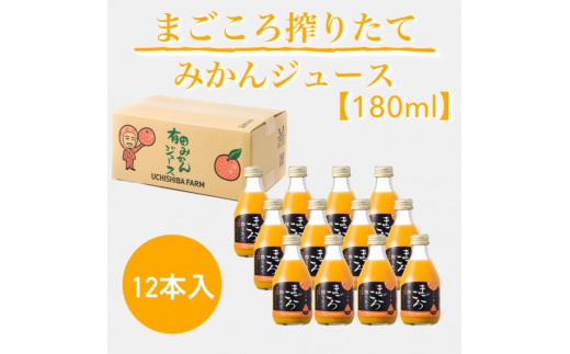 K095 まごころ搾りたて有田産みかんジュース１８０ｍｌ １２本入