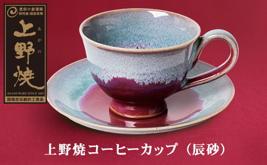 M28-16 上野焼 コーヒーカップ(ソーサー付・辰砂) - 福岡県福智町