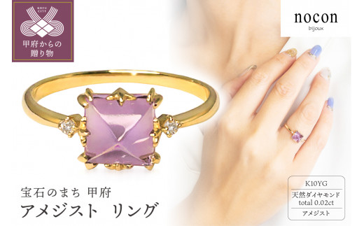 【山梨県甲府市】【サイズ:8号】〈 甲府ジュエリー 〉K10YG アメジスト リング(55:24017048)
