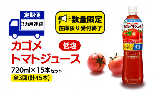 【 カゴメ 3ヶ月 定期便 】 トマトジュース 低塩 720ml 15本セット (計 45本 ) KAGOME トマト 飲料 野菜ジュース セット  リコピン GABA 長期保存 防災 数量限定