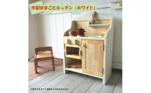 【手作り家具コロール】木製ままごとキッチン（ホワイト）【J3