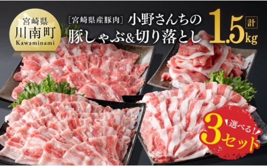 【宮崎県川南町】【Cセット】しゃぶしゃぶ(肩ロース・バラ)+切り落とし 【 豚肉 豚 肉 国産 九州産 選択 3通り 】