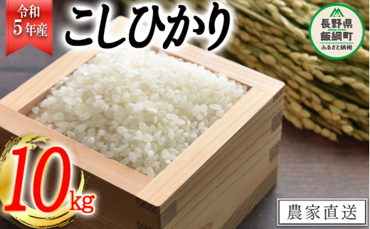 米 こしひかり 10kg ( 令和5年産 ) 高橋商事 沖縄県への配送不可 2023年11月上旬頃から順次発送予定 コシヒカリ 白米 精米 お米 信州  19500円 予約 農家直送 長野県 飯綱町 [0838]