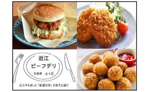 【滋賀県竜王町】【近江牛 定期便【近江ビーフデリ】全4回】肉 牛肉 コロッケ ハンバーグ カツ メンチカツ ブランド牛 三大和牛 和牛 黒毛和牛 ミンチ 冷凍 お弁当 おかず お惣菜 滋賀県 竜