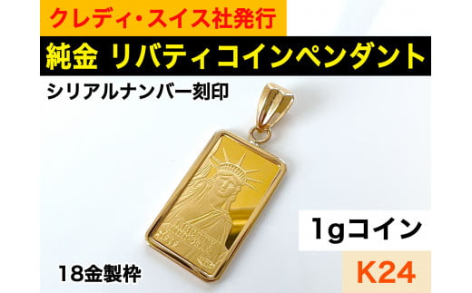 10-9-19 純金 Ｋ２４ インゴット １ｇ リバティーペンダントトップ