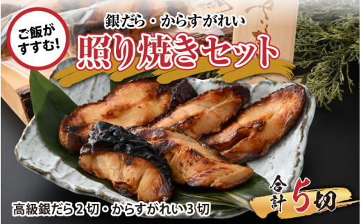 魚屋が作った 高級銀だら2切・からすがれい3切の照り焼きセット【銀