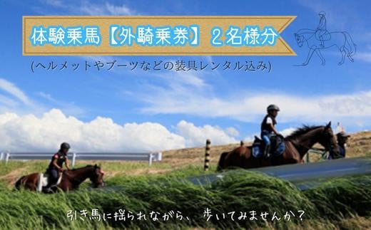 体験乗馬 外乗騎乗券B（2名様分） - 茨城県利根町｜ふるさとチョイス - ふるさと納税サイト