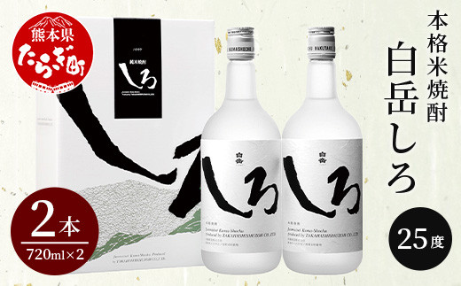 ギフト可 】本格 米焼酎 「 白岳 しろ 」720ml ×2本セット 計1.44L