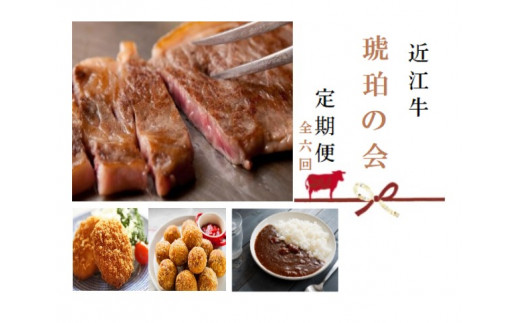 【近江牛 定期便【琥珀の会】全6回】肉 牛肉 ブランド牛 三大和牛 和牛 黒毛和牛 贈り物 ギフト プレゼント 冷凍 滋賀県 竜王