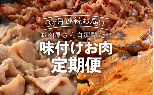 e03-b002] 定期便 ≪3ヶ月連続お届け≫ お楽しみ お肉屋さんの自家製