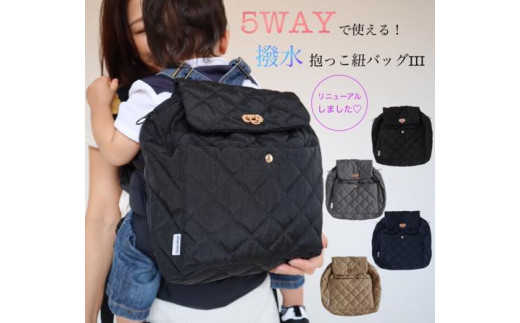 撥水！抱っこ紐バッグ 〈 マザーズバッグ ベビー用品 5way ショルダー  