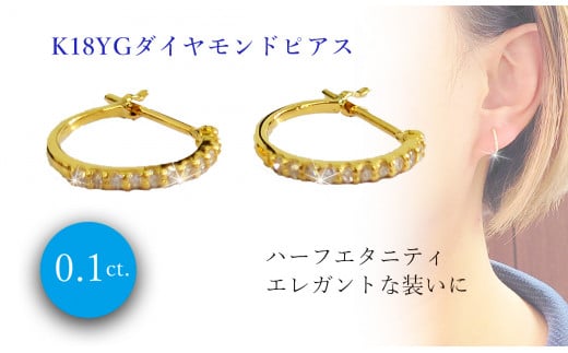 K18 イエローゴールド ダイヤ0.10ct ハーフエタニティ フープ ピアス | ピアス プラチナ ピアス ジュエリー ピアス アクセサリー ピアス  ジュエリー フープピアス プラチナ 母の日 記念日 プレゼント【JP0311a_x01】 - 愛媛県松山市｜ふるさとチョイス - ふるさと納税サイト