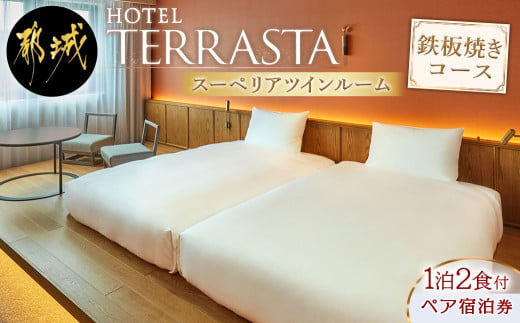 HOTEL TERRASTA】スーペリアツインルーム 鉄板焼きコース ≪1泊朝夕食事付 宿泊券2名様分≫_AK-K501_ (都城市）ホテル テラスタ  鉄板焼 都雅 みやこみやび 2食付き - 宮崎県都城市｜ふるさとチョイス - ふるさと納税サイト