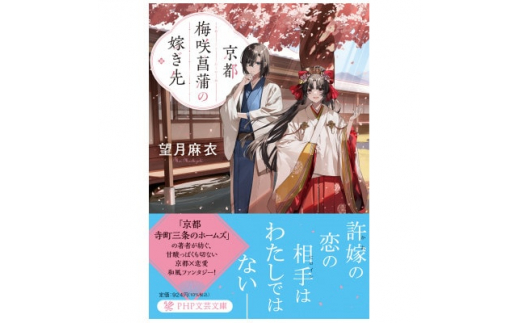 作家・望月麻衣さん『京都 梅咲菖蒲の嫁ぎ先』京都府城陽市スペシャルセット【1404529】