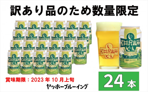 訳あり クラフト ビール 軽井沢高原ビール オーガニック 1 ケース 24本 セット 地ビール お酒 限定品【 お酒・ビール・地ビール・クラフトビール  長野県 佐久市】