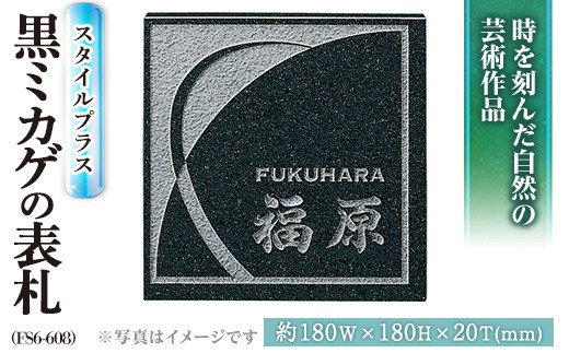 ksg0228】天然石表札 スタイルプラス 黒ミカゲ FS6-608 表札(1点) 【福