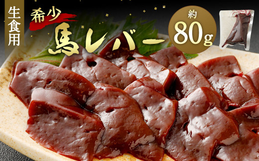 希少 生食用 馬 レバー 約80g 馬刺し 冷凍 - 熊本県相良村 希少 生食用 馬 レバー 約80g 馬刺し 冷凍 - 熊本県相良村