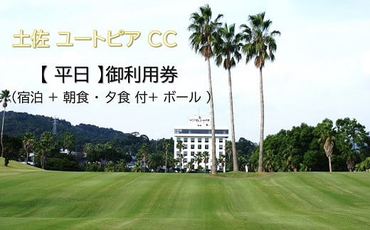 土佐 ユートピア CC 【 平日 】御利用券（宿泊 + 朝食 ・ 夕食 付+ ボール ）［1599］ - 高知県黒潮町｜ふるさとチョイス -  ふるさと納税サイト