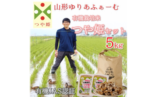 【令和4年産・精米】山形ゆりあふぁーむの有機栽培米つや姫5kg