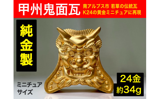 200-9-1 純金（２４金）製甲州鬼面瓦（こうしゅうきめんがわら