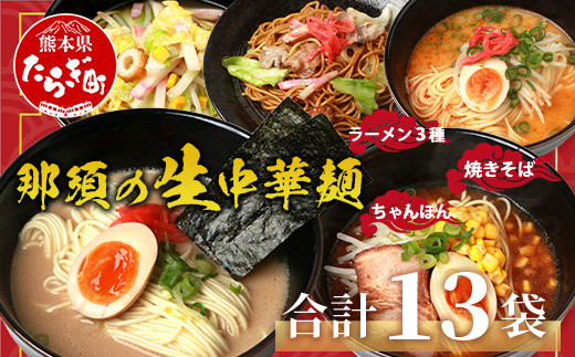 食べ比べ】 那須の生中華麺 スープ付セット 2人前 × 13袋 たっぷり 26食分 【 ラーメン とんこつ ピリ辛 みそ 】【 生ちゃんぽん 】【  生焼きそば 】 076-0466 - 熊本県多良木町｜ふるさとチョイス - ふるさと納税サイト