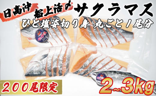 11月30日までの受付＞ 北海道産 サクラマス ひと塩 姿切り身 2kg