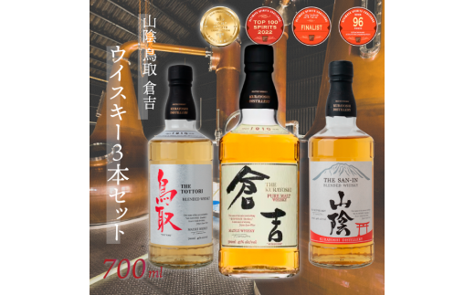 山陰鳥取倉吉ウイスキー 3本セット お酒 洋酒 ウイスキー ハイボール ブレンデッドウイスキー モルトウイスキー モルト グレーン ピュアモルト