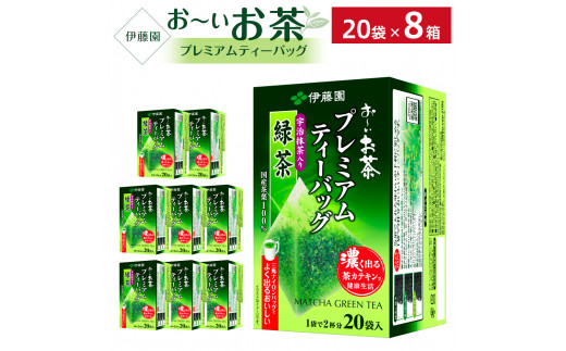 お～いお茶プレミアムティーバッグ 宇治抹茶入り緑茶 1ケース（20袋×8