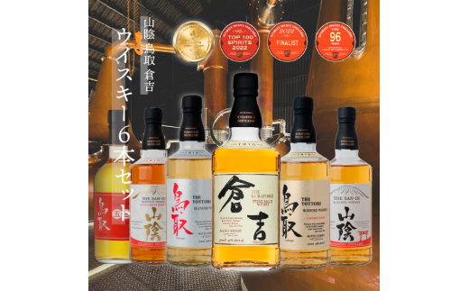 山陰鳥取倉吉ウイスキー6本セット お酒 洋酒 ウイスキー ハイボール