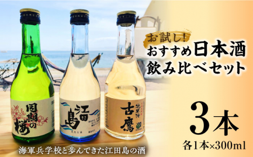 お歳暮対象】海軍兵学校と歩んできた江田島の酒『江田島』上撰 菰樽