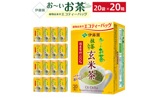 お～いお茶エコティーバッグ玄米茶 2ケース（20袋×20箱） - 兵庫県神戸