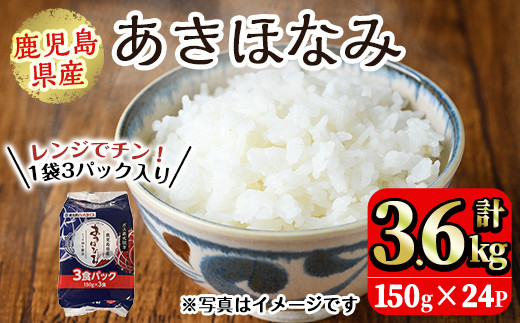 No.1003 鹿児島県産あきほなみ(150g×24P・計3.6kg) 国産 九州産 鹿児島