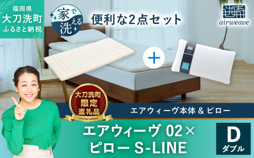 大刀洗町限定】エアウィーヴ02 ダブル×エアウィーヴ ピロー S-LINE 寝具 - 福岡県大刀洗町｜ふるさとチョイス - ふるさと納税サイト