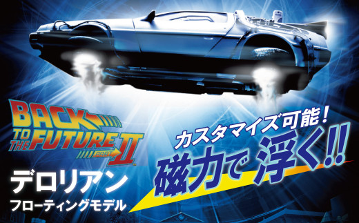 磁力浮上！バック トゥ ザ フューチャー2 デロリアン フローティングモデル H060-019 愛知県碧南市｜ふるさとチョイス  ふるさと納税サイト