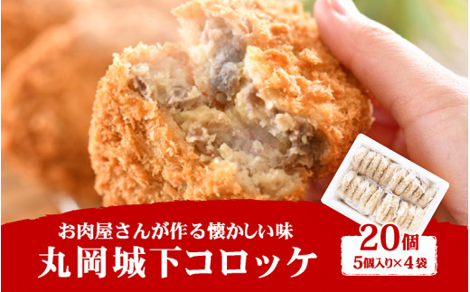 お肉専門店の技と味が詰まった 『丸岡城下コロッケ』 20個 [A-2225