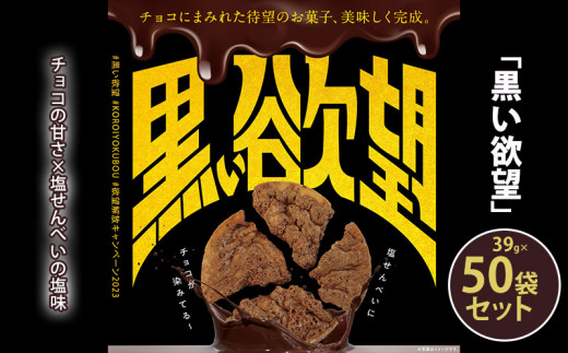 チョコの甘さ×塩せんべいの塩味「黒い欲望」（39g）50袋セット