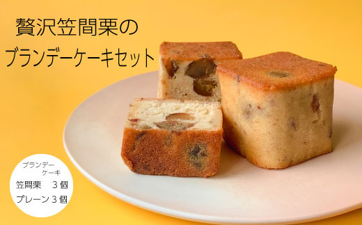 贅沢笠間栗のブランデーケーキセット - 茨城県笠間市｜ふるさと