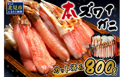 北見市加工 生冷本ズワイガニセット 800g 昆布入 ( 海鮮 魚介類 魚介 蟹 かに カニ セット 鍋 カニ鍋 カニ爪 ズワイガニ かにしゃぶ  カット済 贈答 ギフト 熨斗 のし ふるさと納税 )【094-0050】 - 北海道北見市｜ふるさとチョイス - ふるさと納税サイト