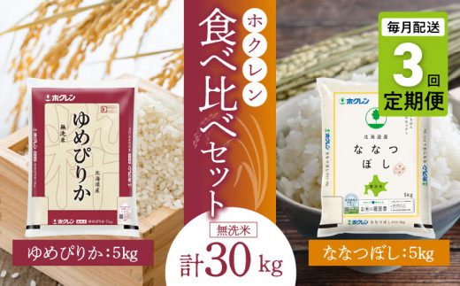 （無洗米10kg）食べ比べセット（ゆめぴりか、ななつぼし）【定期便3回】5kg×各1袋